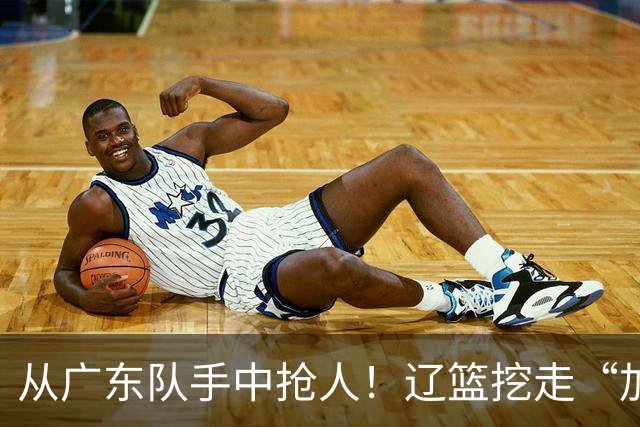 从广东队手中抢人！辽篮挖走“加强版杜润旺”，杜锋痛失锋线新星