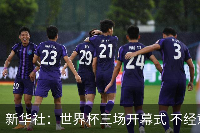 新华社：世界杯三场开幕式 不经意间启示