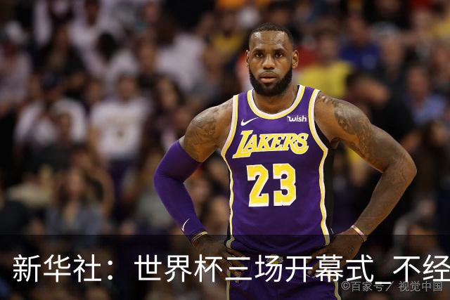 新华社：世界杯三场开幕式 不经意间启示